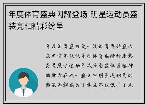 年度体育盛典闪耀登场 明星运动员盛装亮相精彩纷呈