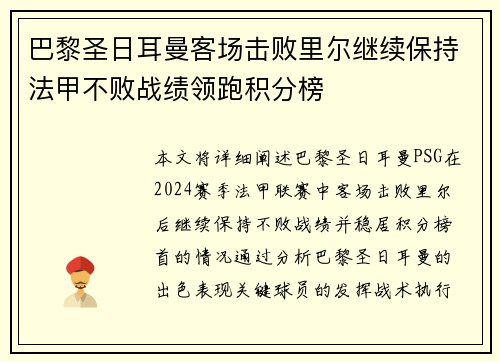 巴黎圣日耳曼客场击败里尔继续保持法甲不败战绩领跑积分榜