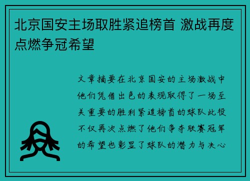 北京国安主场取胜紧追榜首 激战再度点燃争冠希望