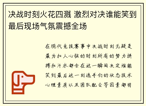 决战时刻火花四溅 激烈对决谁能笑到最后现场气氛震撼全场