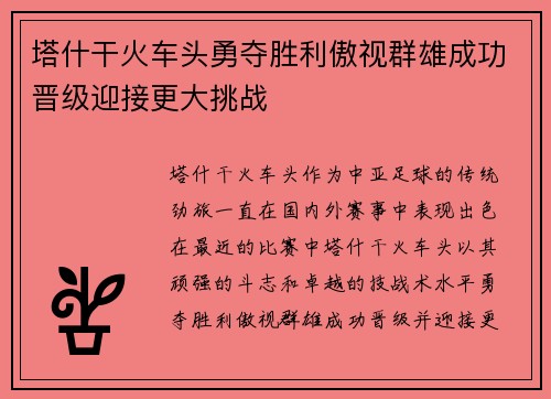 塔什干火车头勇夺胜利傲视群雄成功晋级迎接更大挑战