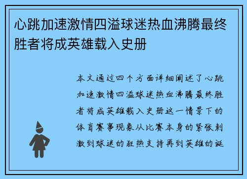 心跳加速激情四溢球迷热血沸腾最终胜者将成英雄载入史册