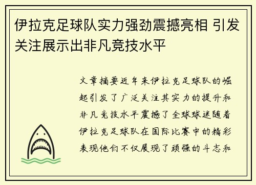 伊拉克足球队实力强劲震撼亮相 引发关注展示出非凡竞技水平