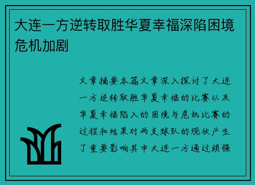 大连一方逆转取胜华夏幸福深陷困境危机加剧