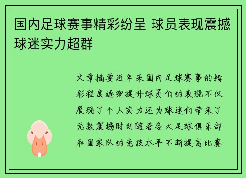 国内足球赛事精彩纷呈 球员表现震撼球迷实力超群