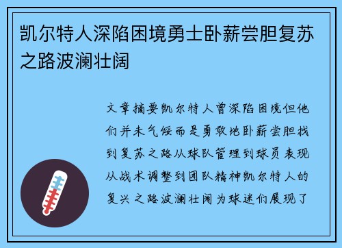 凯尔特人深陷困境勇士卧薪尝胆复苏之路波澜壮阔