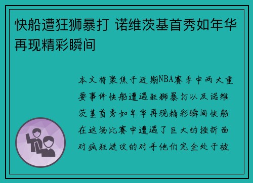 快船遭狂狮暴打 诺维茨基首秀如年华再现精彩瞬间