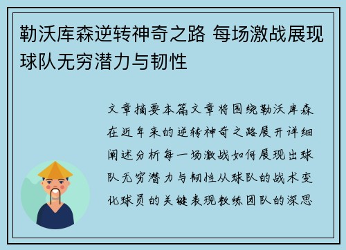 勒沃库森逆转神奇之路 每场激战展现球队无穷潜力与韧性