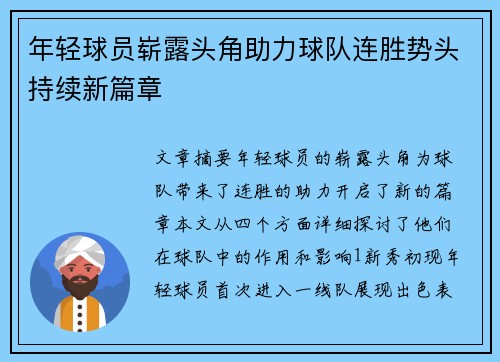 年轻球员崭露头角助力球队连胜势头持续新篇章