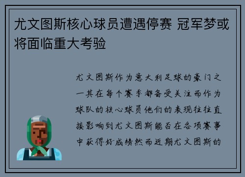 尤文图斯核心球员遭遇停赛 冠军梦或将面临重大考验