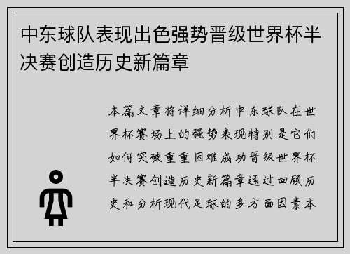 中东球队表现出色强势晋级世界杯半决赛创造历史新篇章