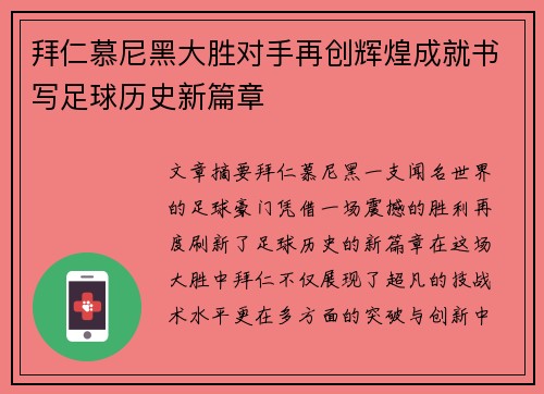 拜仁慕尼黑大胜对手再创辉煌成就书写足球历史新篇章