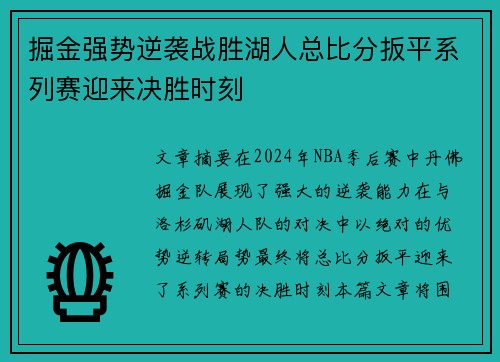 掘金强势逆袭战胜湖人总比分扳平系列赛迎来决胜时刻