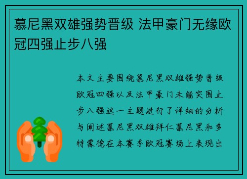 慕尼黑双雄强势晋级 法甲豪门无缘欧冠四强止步八强