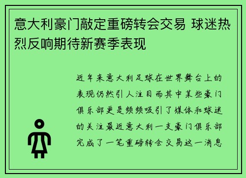 意大利豪门敲定重磅转会交易 球迷热烈反响期待新赛季表现