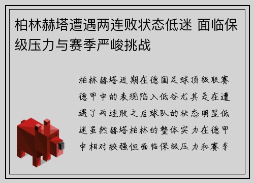 柏林赫塔遭遇两连败状态低迷 面临保级压力与赛季严峻挑战