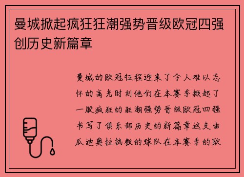 曼城掀起疯狂狂潮强势晋级欧冠四强创历史新篇章