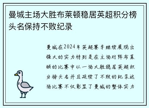 曼城主场大胜布莱顿稳居英超积分榜头名保持不败纪录