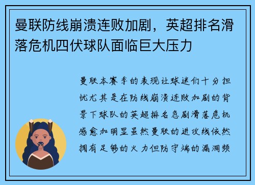 曼联防线崩溃连败加剧，英超排名滑落危机四伏球队面临巨大压力