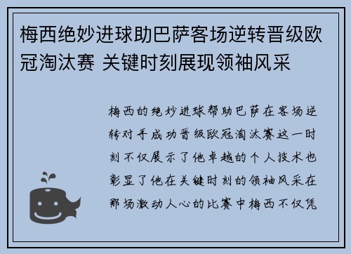 梅西绝妙进球助巴萨客场逆转晋级欧冠淘汰赛 关键时刻展现领袖风采