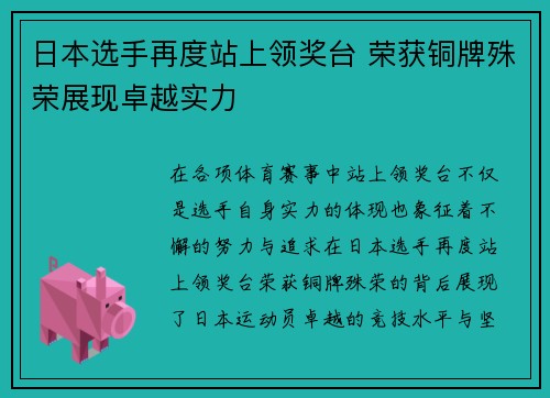 日本选手再度站上领奖台 荣获铜牌殊荣展现卓越实力