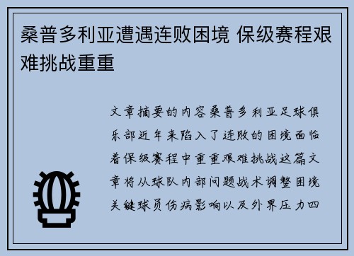 桑普多利亚遭遇连败困境 保级赛程艰难挑战重重