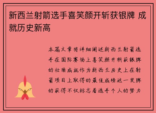 新西兰射箭选手喜笑颜开斩获银牌 成就历史新高