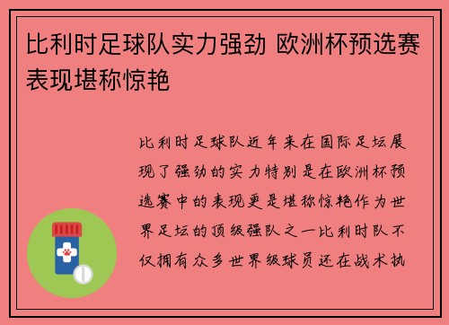 比利时足球队实力强劲 欧洲杯预选赛表现堪称惊艳