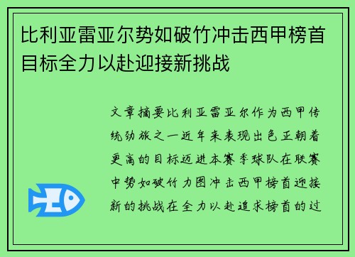 比利亚雷亚尔势如破竹冲击西甲榜首目标全力以赴迎接新挑战