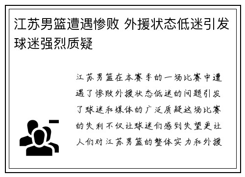 江苏男篮遭遇惨败 外援状态低迷引发球迷强烈质疑