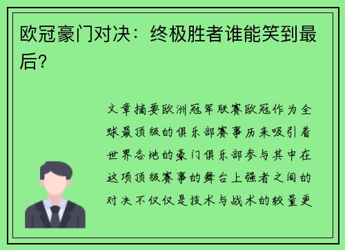 欧冠豪门对决：终极胜者谁能笑到最后？