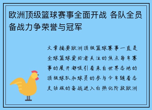 欧洲顶级篮球赛事全面开战 各队全员备战力争荣誉与冠军