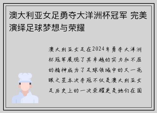 澳大利亚女足勇夺大洋洲杯冠军 完美演绎足球梦想与荣耀