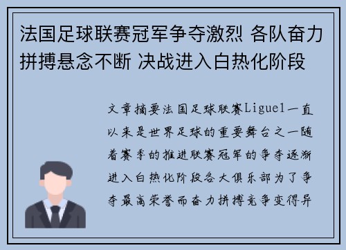 法国足球联赛冠军争夺激烈 各队奋力拼搏悬念不断 决战进入白热化阶段