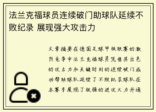 法兰克福球员连续破门助球队延续不败纪录 展现强大攻击力