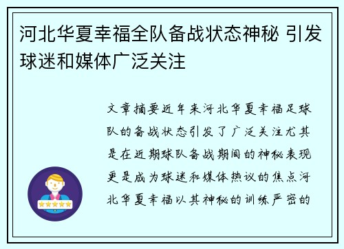 河北华夏幸福全队备战状态神秘 引发球迷和媒体广泛关注