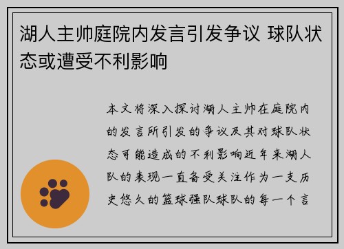 湖人主帅庭院内发言引发争议 球队状态或遭受不利影响