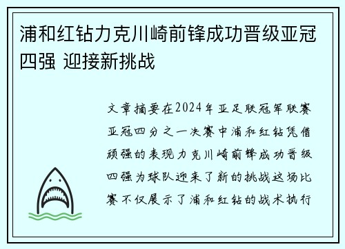 浦和红钻力克川崎前锋成功晋级亚冠四强 迎接新挑战