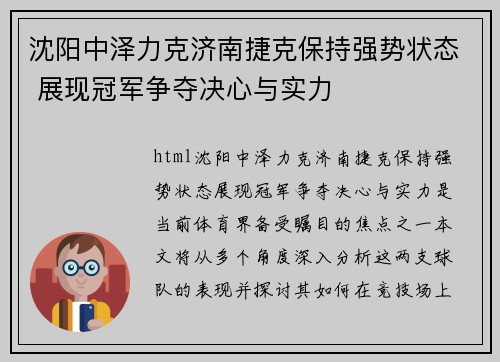 沈阳中泽力克济南捷克保持强势状态 展现冠军争夺决心与实力