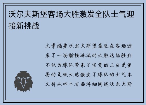 沃尔夫斯堡客场大胜激发全队士气迎接新挑战