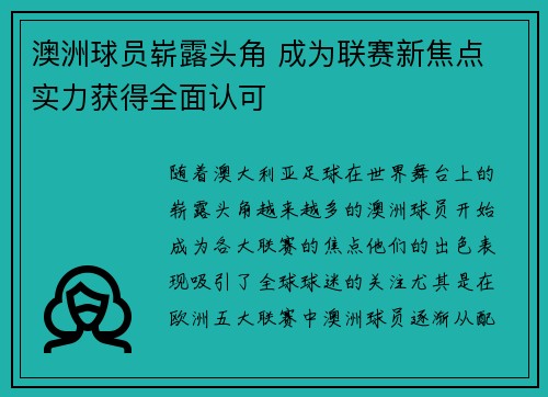 澳洲球员崭露头角 成为联赛新焦点 实力获得全面认可