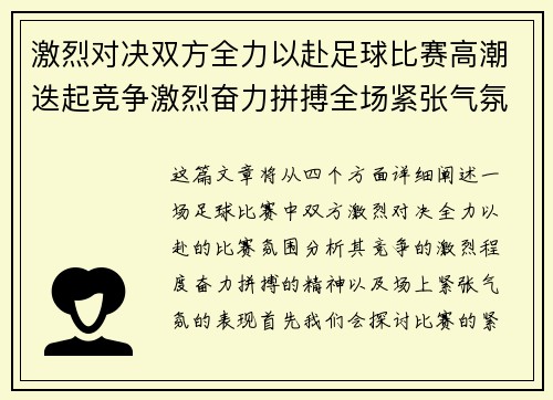 激烈对决双方全力以赴足球比赛高潮迭起竞争激烈奋力拼搏全场紧张气氛弥漫