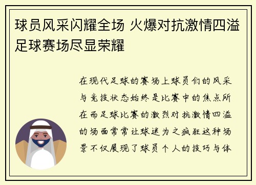 球员风采闪耀全场 火爆对抗激情四溢足球赛场尽显荣耀