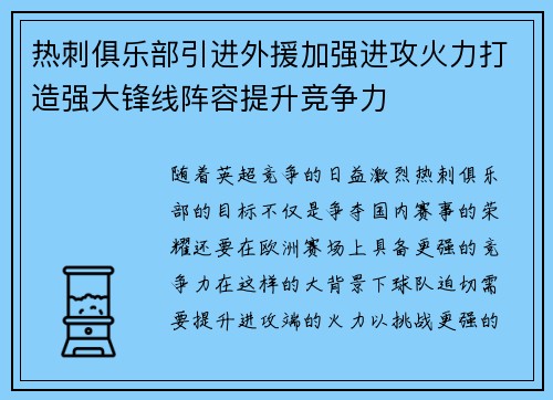 热刺俱乐部引进外援加强进攻火力打造强大锋线阵容提升竞争力