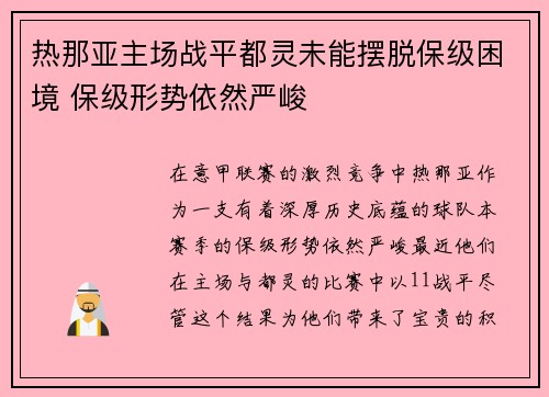 热那亚主场战平都灵未能摆脱保级困境 保级形势依然严峻