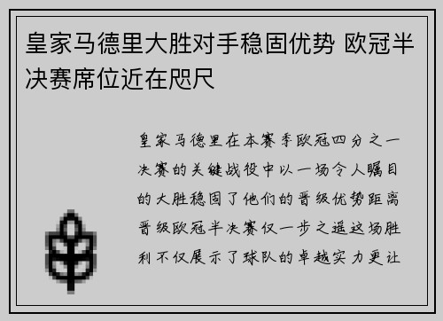 皇家马德里大胜对手稳固优势 欧冠半决赛席位近在咫尺