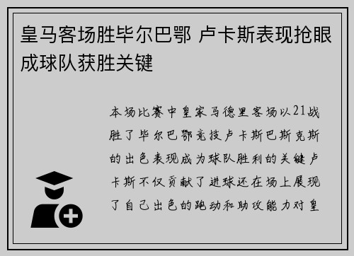 皇马客场胜毕尔巴鄂 卢卡斯表现抢眼成球队获胜关键