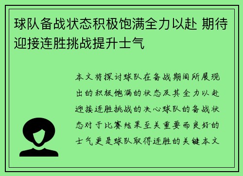 球队备战状态积极饱满全力以赴 期待迎接连胜挑战提升士气