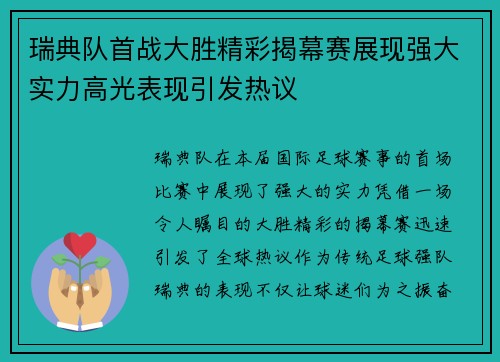 瑞典队首战大胜精彩揭幕赛展现强大实力高光表现引发热议