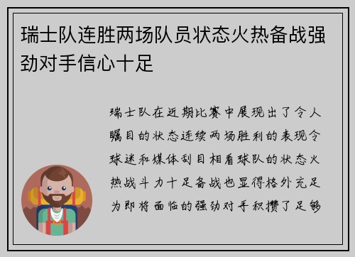 瑞士队连胜两场队员状态火热备战强劲对手信心十足